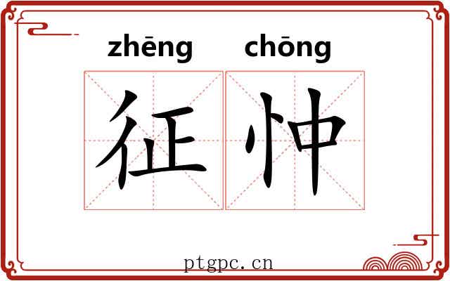征忡