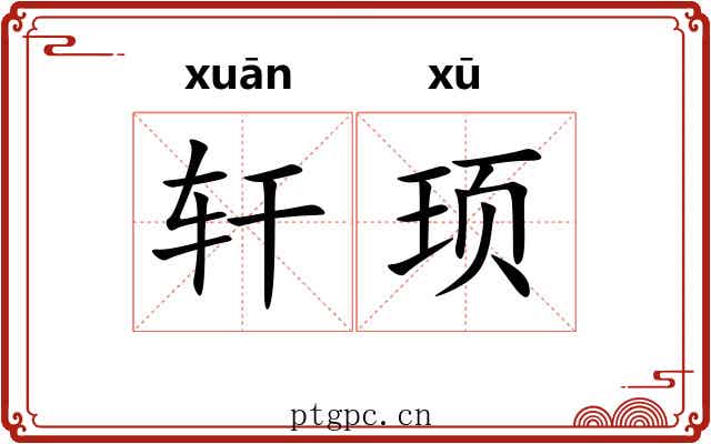 轩顼