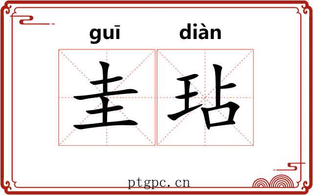 圭玷 圭玷