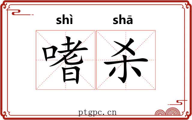 嗜杀