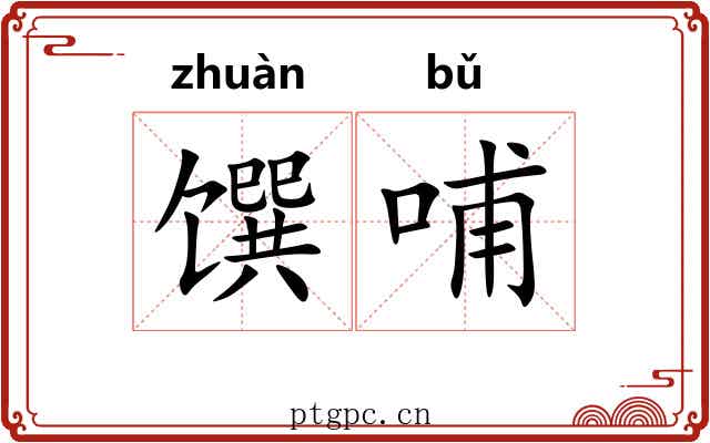 馔哺