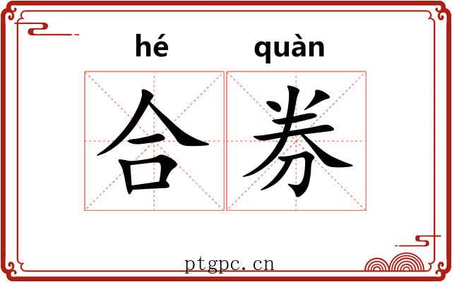 合券