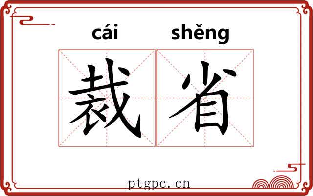 裁省 裁省