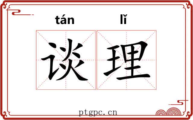 谈理 谈理