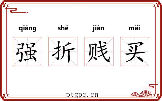 强折贱买 强折贱买