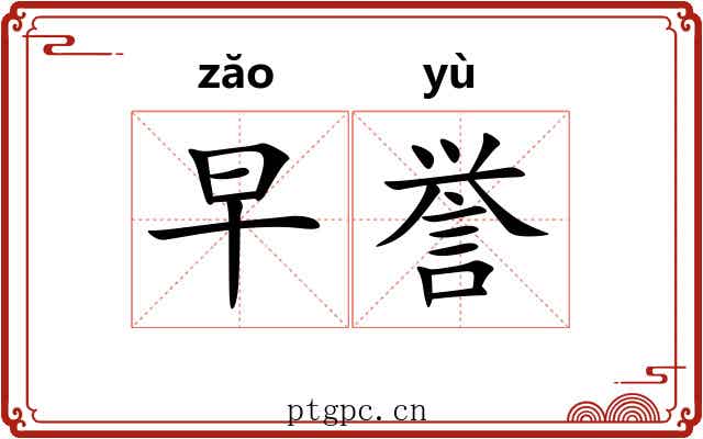 早誉