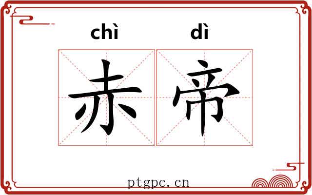 赤帝 赤帝