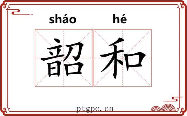 韶和 韶和