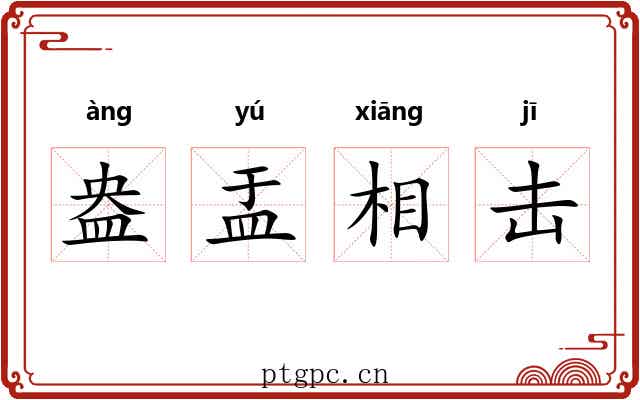 盎盂相击 盎盂相击