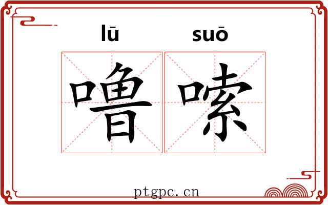 噜嗦