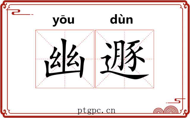 幽遯 幽遯