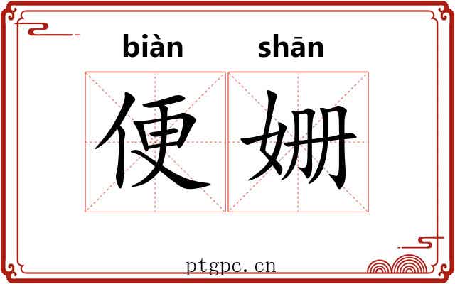 便姗 便姗