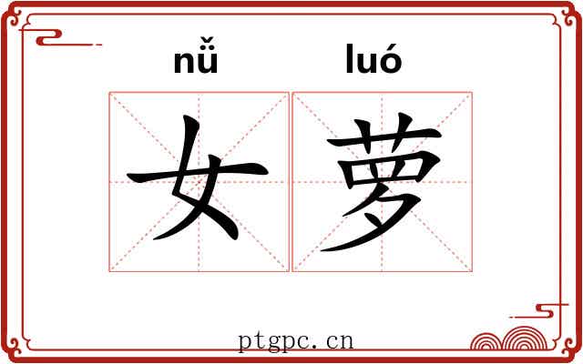 女萝