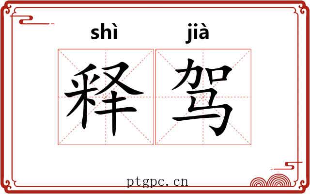 释驾 释驾