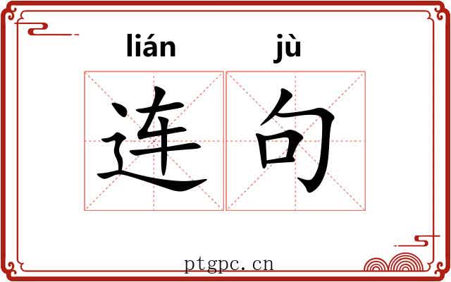 连句 连句