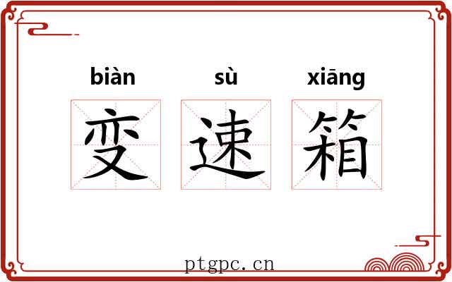 变速箱 变速箱