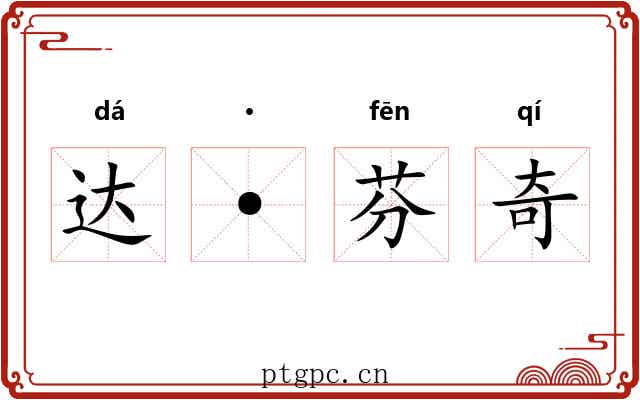 达·芬奇 达·芬奇