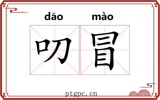 叨冒 叨冒