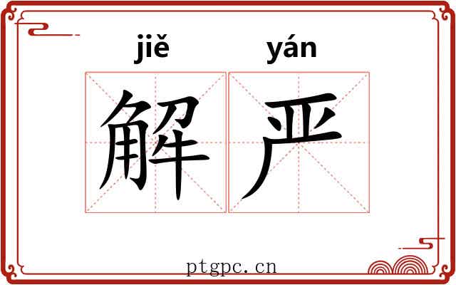 解严 解严