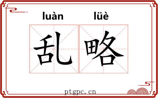 乱略 乱略