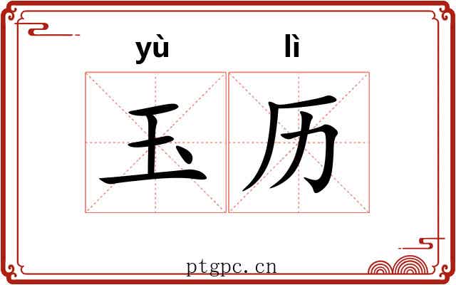 玉历 玉历