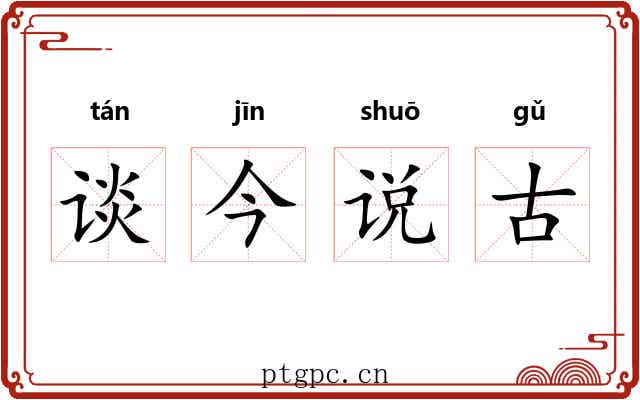 谈今说古 谈今说古