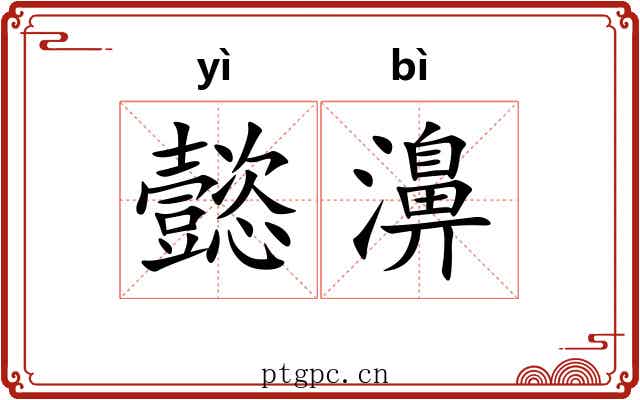 懿濞