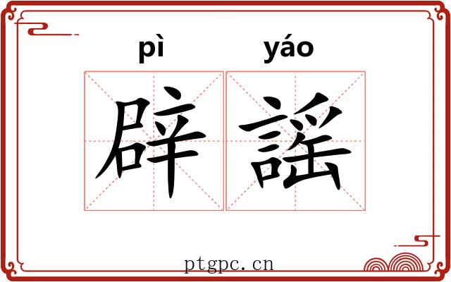 辟謡