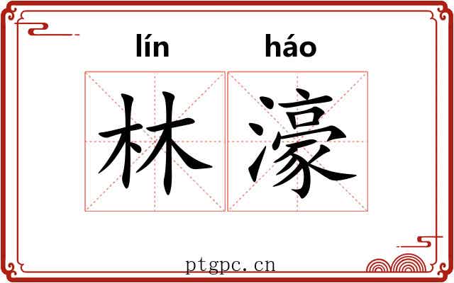 林濠