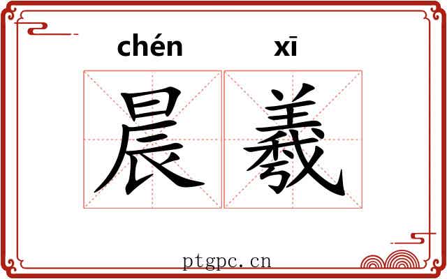 晨羲