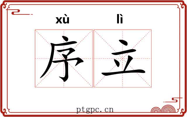 序立