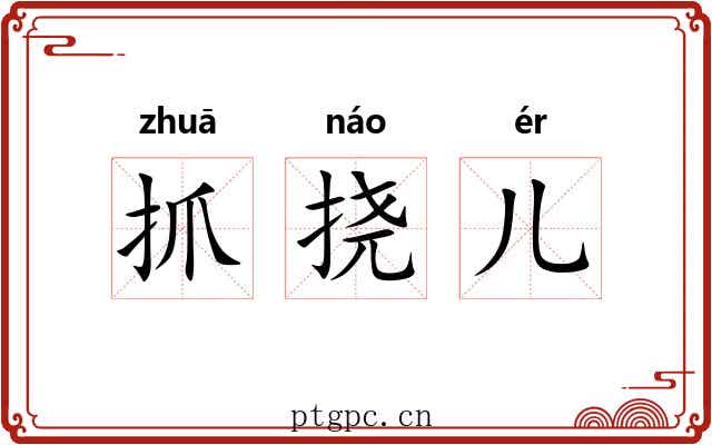 抓挠儿 抓挠儿