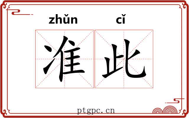 准此 准此