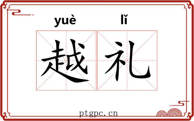 越礼 越礼