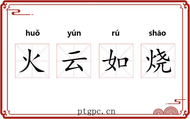 火云如烧 火云如烧
