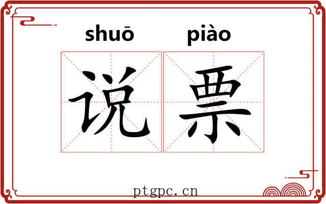 说票 说票