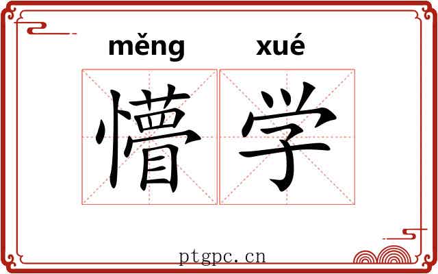 懵学 懵学