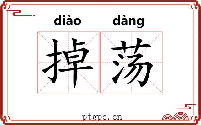 掉荡 掉荡