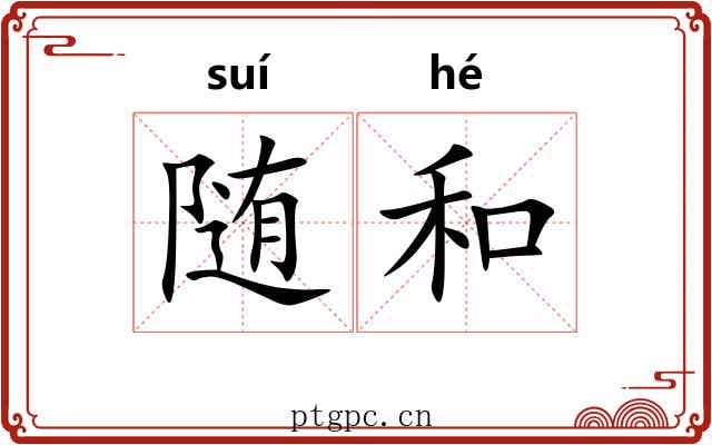 随和