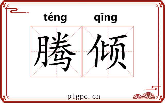 腾倾 腾倾