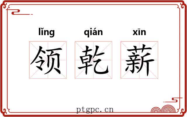 领乾薪 领乾薪