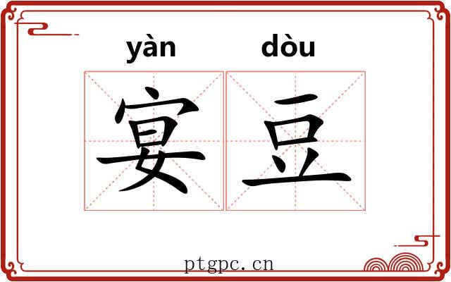 宴豆 宴豆