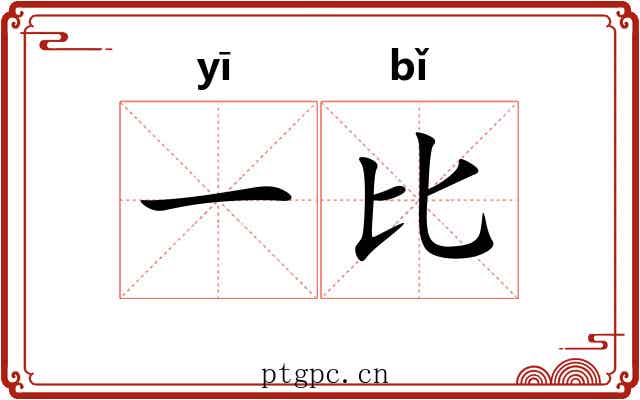 一比