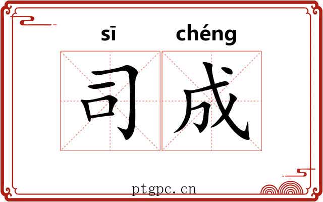 司成 司成