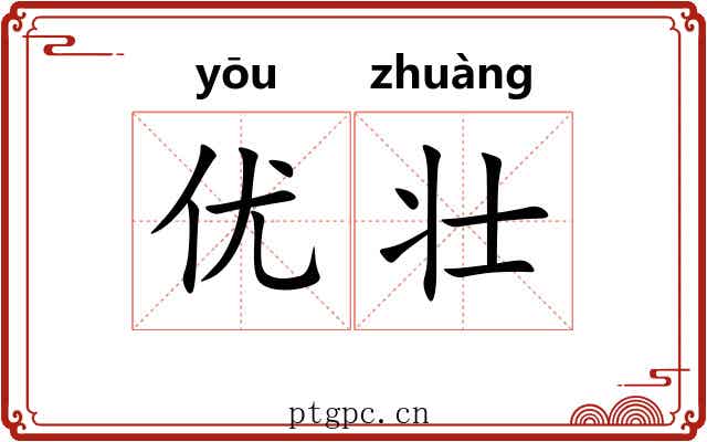 优壮
