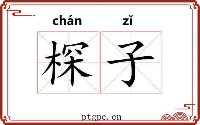 棎子