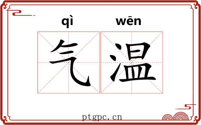 气温 气温
