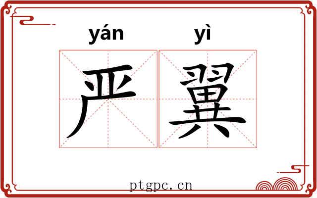 严翼