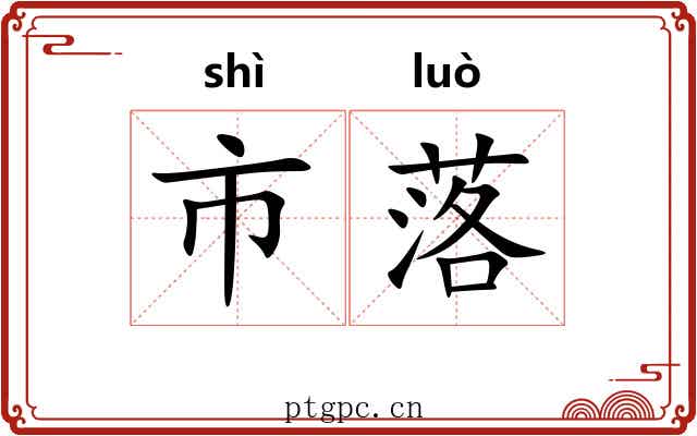 市落 市落