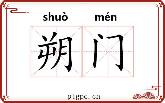 朔门